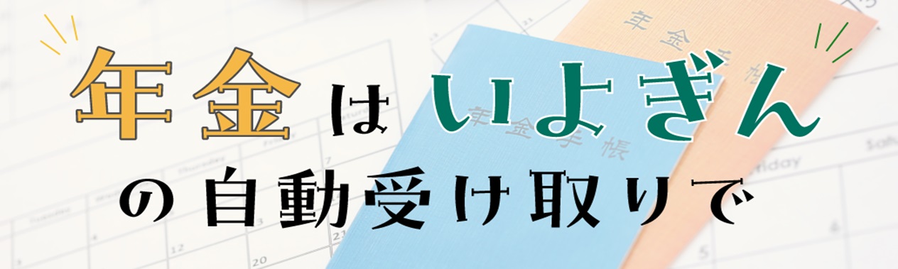 年金自動受け取りサービス