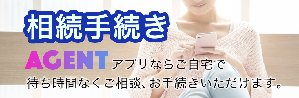 AGENT 相続手続き