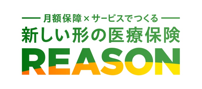 新しい形の医療保険 REASON