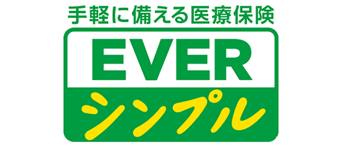 手軽に備える医療保険EVER シンプル