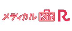 メディカルkit・R