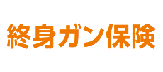 終身がん保険