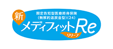 新メディフィットRe（リリーフ）