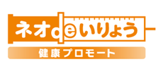 ネオdeいりょう 健康プロモート