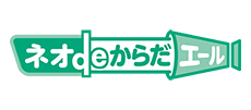 ネオdeからだエール