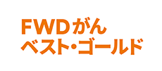 FWDがんベスト・ゴールド