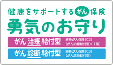 勇気のお守り