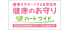 健康のお守りハート ワイド