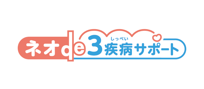 ネオde3疾病サポート