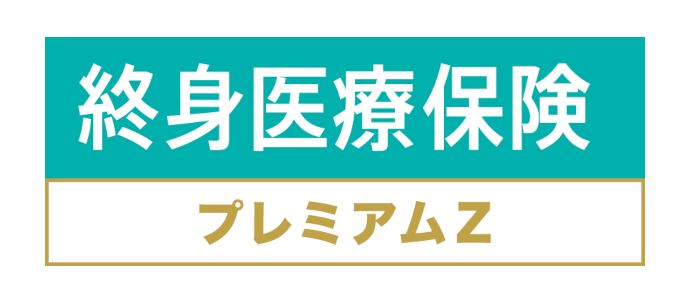 終身医療保険プレミアムZ