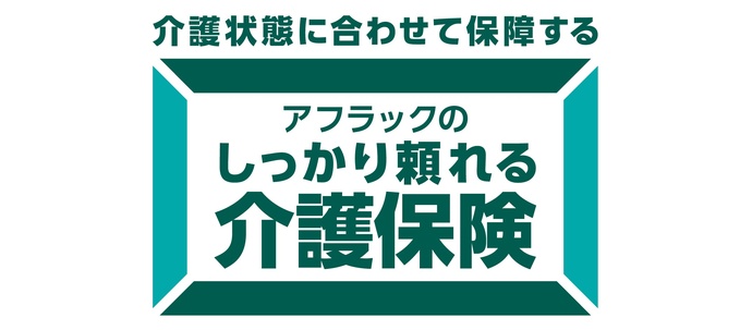 アフラックのしっかり頼れる介護保険