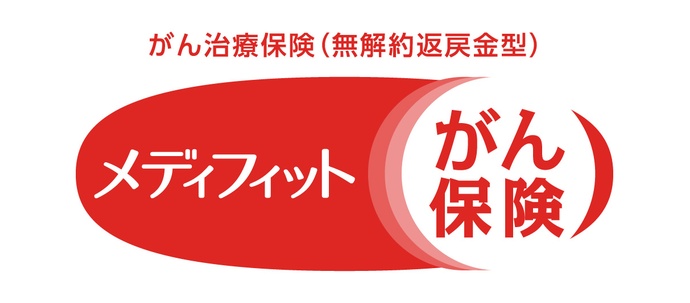 メディフィットがん保険