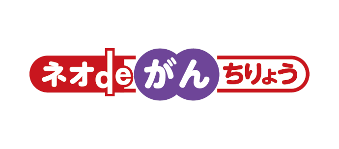 ネオdeがんちりょう