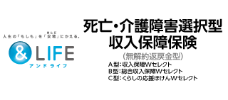 収入保障W（ワイド）セレクト・総合収入保障W（ワイド）セレクト