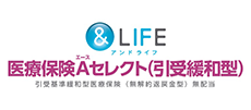 医療保険A（エース）セレクト（引受緩和型）