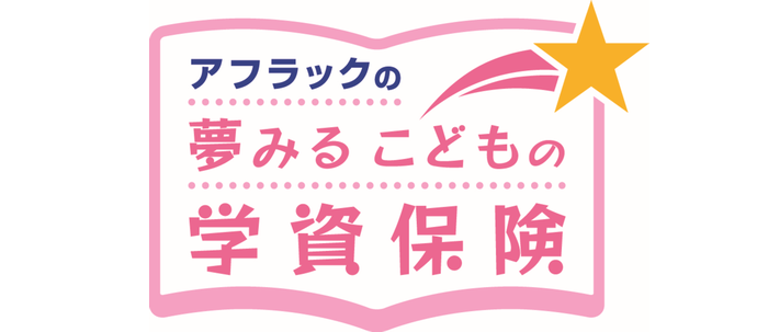 アフラックの夢みるこどもの学資保険