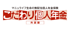 こだわり個人年金