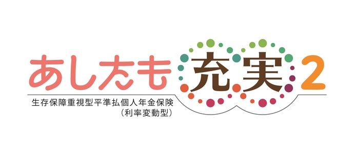 あしたも充実2