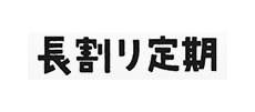 長割り定期保険