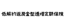 低解約返戻金型逓増定期保険