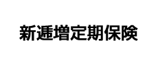 新逓増定期保険