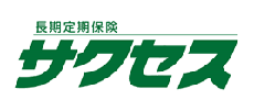 長期定期保険サクセス