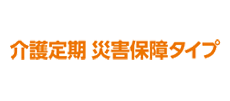 介護・障害保障型定期保険