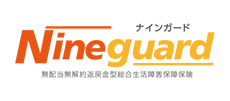 無配当無解約返戻金型総合生活障害保障保険