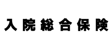 入院総合保険