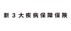 新3大疾病保障保険