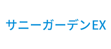 サニーガーデンEX