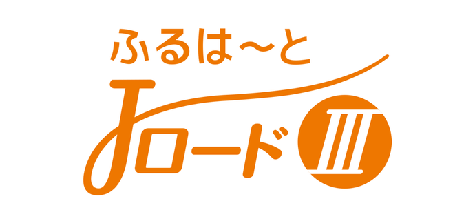 ふるはーとJロードⅢ