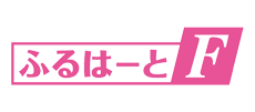 ふるはーとF