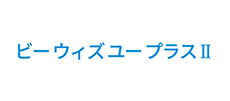 ビーウィズユープラスⅡ