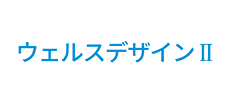 ウェルスデザインⅡ