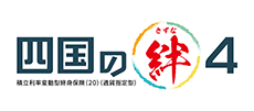 四国の絆（きずな）4
