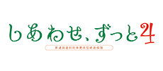 しあわせ、ずっと4