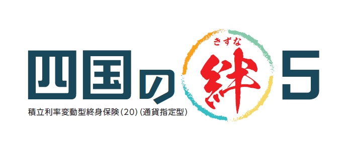 四国の絆（きずな）5