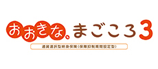 おおきな、まごころ3