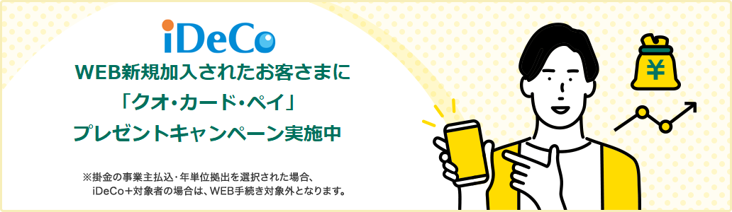iDeCo WEB新規加入されたお客さまに「クオ・カード・ペイ」プレゼントキャンペーン実施中