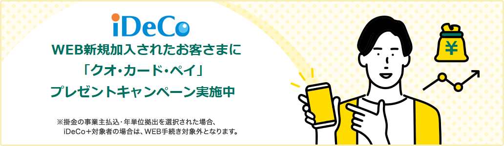 iDeCo WEBで完結。スマートフォン、パソコンからお手軽にお申込みできます。※掛金の事業主払込・年単位拠出を選択された場合、　iDeCo＋対象者の場合は、WEB手続き対象外となります。