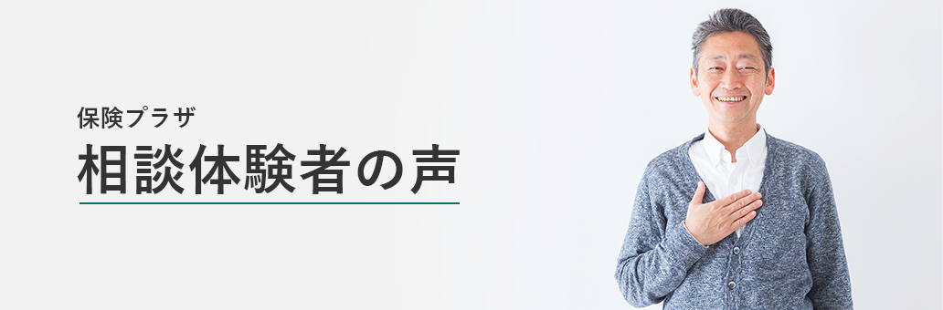 保険プラザ 相談体験者の声