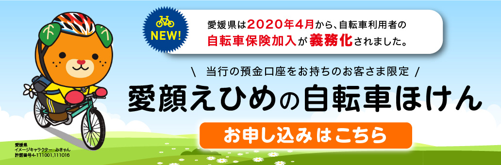 愛顔えひめの自転車ほけん・ケガのほけん