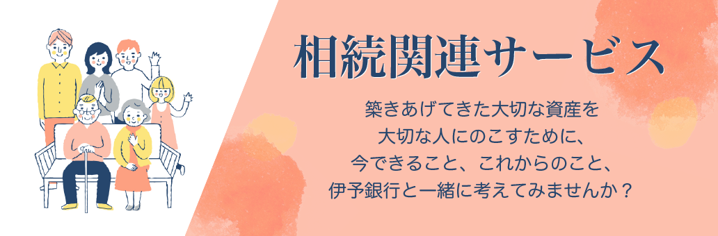 相続関連サービス