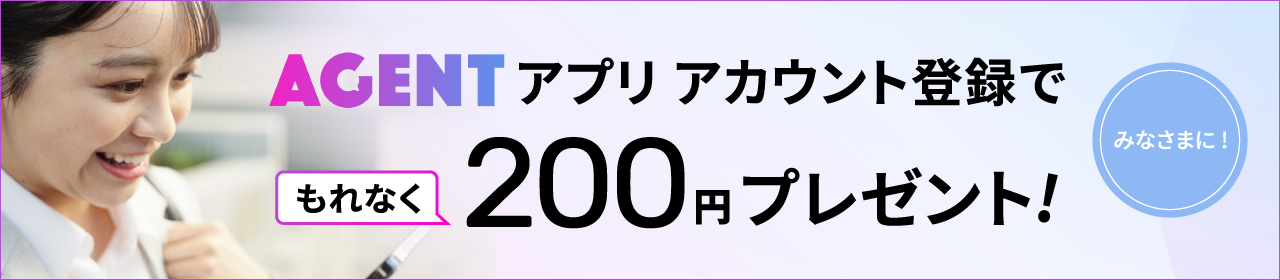 AGENTアプリアカウント登録で200円プレゼントキャンペーン