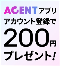 AGENTアプリ アカウント登録で200円プレゼント！