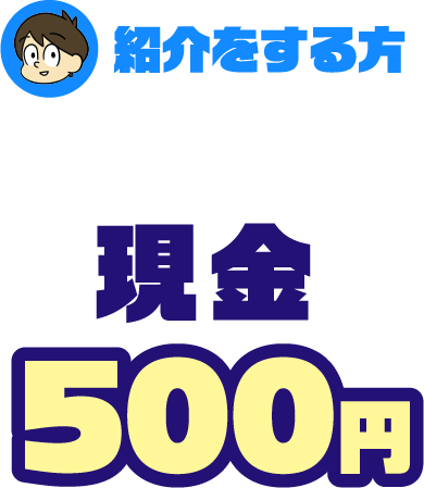 紹介をする方 現金500円