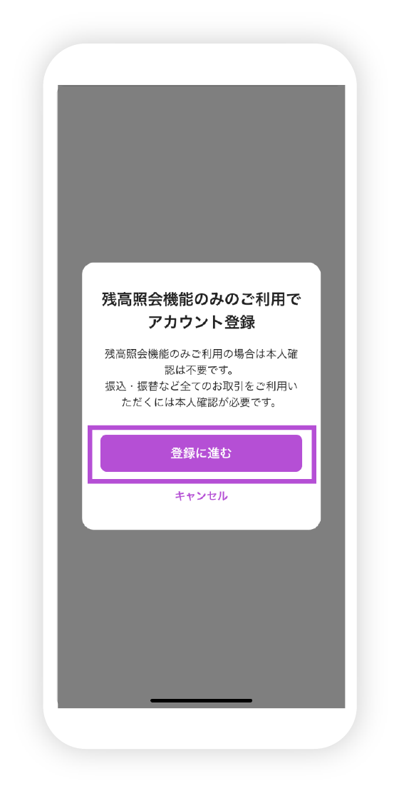 残高照会機能のみのご登録の図