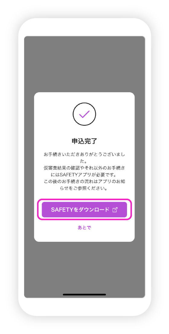 SAFETY申込の図