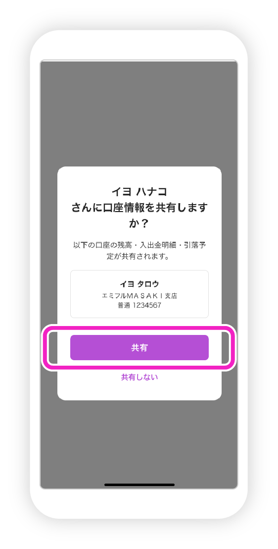 家族口座共有 自分の口座を見せる方法の図